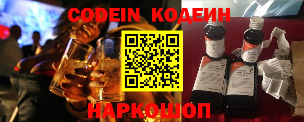 Кодеин напиток Lean (лин)  Вход с VPN  Алексеевка 